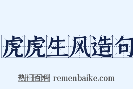 虎虎生风造句是什么意思的图片